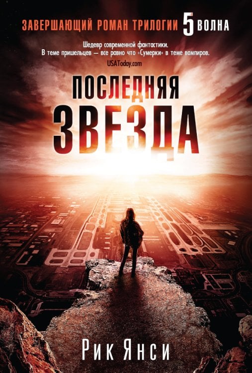 Обложка книги «Последняя звезда» — Янси Р., ISBN 9785389113695