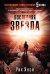 Обложка книги «Последняя звезда» — Янси Р., ISBN 9785389113695