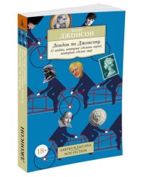 Лондон по Джонсону. О людях, которые сделали город, который сделал мир