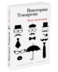 Мои мужчины