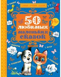 50 любимых маленьких сказок