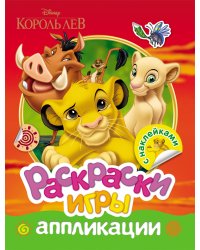 Disney. Король Лев. Раскраски, игры, аппликации с наклейками