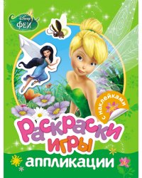 Disney. Феи. Раскраски, игры, аппликации с наклейками