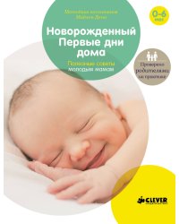 Новорожденный. Первые дни дома. Полезные советы молодым мамам
