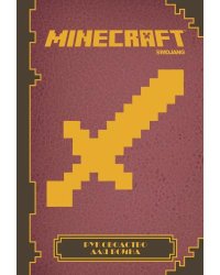 Руководство для воина. Руководство по Minecraft