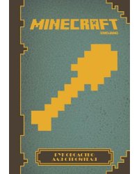 Руководство для строителя. Руководство по Minecraft