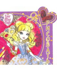Школа Ever After. Я люблю рисовать №1618