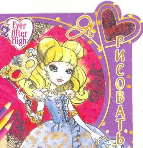 Школа Ever After. Я люблю рисовать №1618