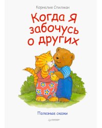 Когда я забочусь о других. Сказки для эмоционального интеллекта