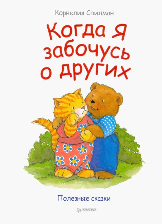 Когда я забочусь о других. Сказки для эмоционального интеллекта
