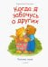 Когда я забочусь о других. Сказки для эмоционального интеллекта