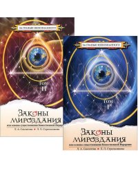 Законы мироздания, или основы существования Божественной Иерархии. Том 1,2 (количество томов: 2)