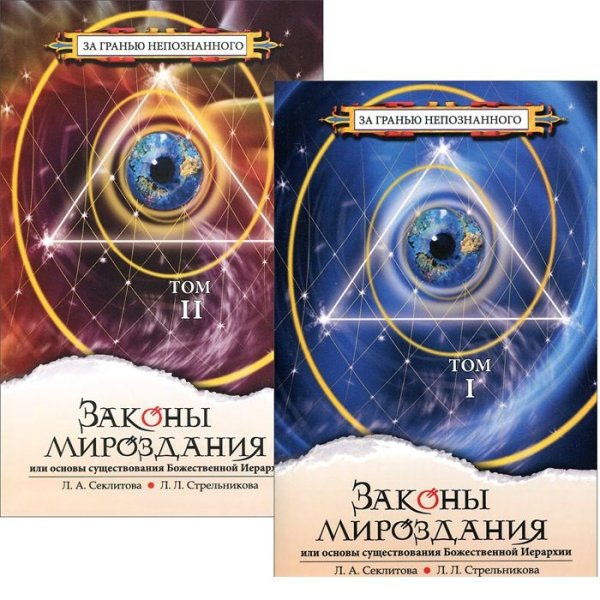 Обложка книги «Законы мироздания, или основы существования Божественной Иерархии. Том 1,2 (количество томов: 2)» — Секлитова Лариса Александровна, Стрельникова Людмила Леоновна, ISBN 9785000538364