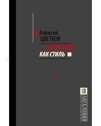 Марксизм как стиль