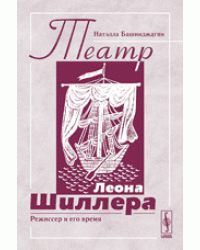 Театр Леона Шиллера. Режиссер и его время