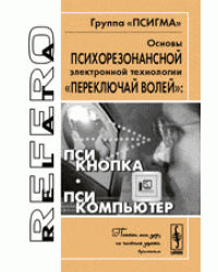 Основы психорезонансной электронной технологии “переключай волей”: псикнопка, псикомпьютер