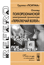 Обложка книги «Основы психорезонансной электронной технологии “переключай волей”: псикнопка, псикомпьютер» — Плохотников К., Слесарев В., ISBN 5484001714