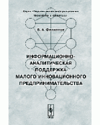 Информационно-аналитическая поддержка малого инновационного предпринимательства