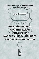 Информационно-аналитическая поддержка малого инновационного предпринимательства
