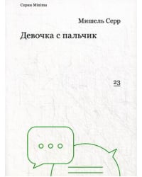 Девочка с пальчик