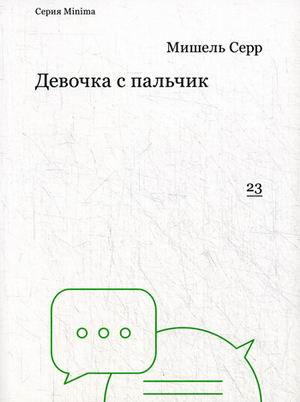 Девочка с пальчик