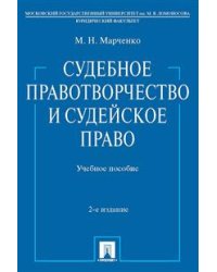Судебное правотворчество и судейское право. Учебное пособие