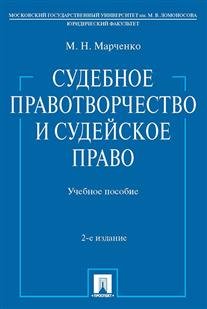 Обложка книги «Судебное правотворчество и судейское право. Учебное пособие» — Марченко М.Н., ISBN 9785392211319