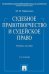 Обложка книги «Судебное правотворчество и судейское право. Учебное пособие» — Марченко М.Н., ISBN 9785392211319