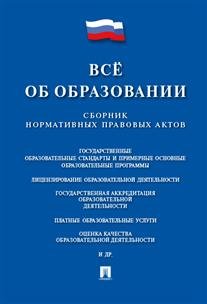 Всё об образовании. Сборник нормативных правовых актов