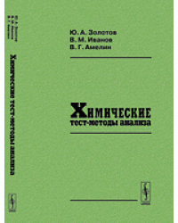 Химические тест-методы анализа