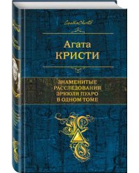 Знаменитые расследования Эркюля Пуаро в одном томе