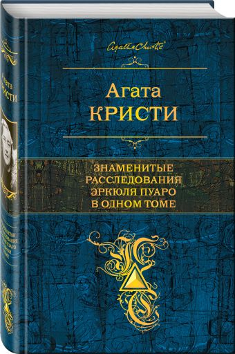 Знаменитые расследования Эркюля Пуаро в одном томе