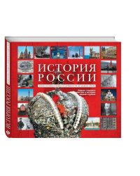 История России. Уникальная иллюстрированная энциклопедия с линией времен и эпох