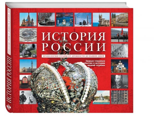 История России. Уникальная иллюстрированная энциклопедия с линией времен и эпох