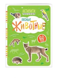 Лесные животные (с наклейками)
