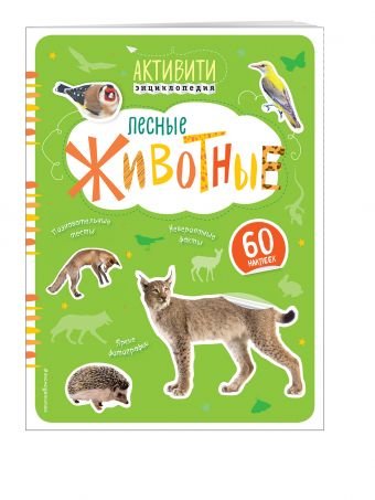 Лесные животные (с наклейками)