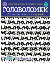 Невозможное возможно. Головоломки