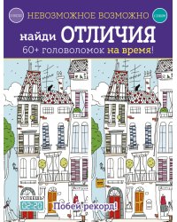 Невозможное возможно. Найди отличия