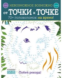 Невозможное возможно. От точки к точке