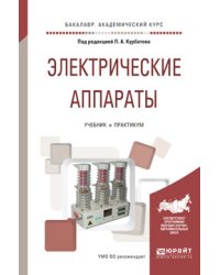Электрические аппараты. Учебник и практикум для академического бакалавриата