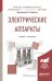 Электрические аппараты. Учебник и практикум для академического бакалавриата