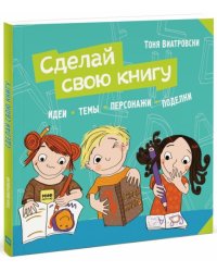 Сделай свою книгу. Идеи, темы, персонажи, поделки