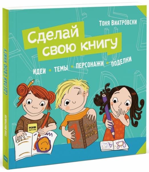 Сделай свою книгу. Идеи, темы, персонажи, поделки