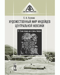 Художественный мир индейцев Центральной Мексики. От Семи пещер до страны Анауак