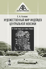 Художественный мир индейцев Центральной Мексики. От Семи пещер до страны Анауак