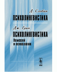 Д. Слобин. Психолингвистика. Дж. Грин. Психолингвистика. Хомский и психология