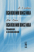 Обложка книги «Д. Слобин. Психолингвистика. Дж. Грин. Психолингвистика. Хомский и психология» — Слобин Д., Грин Дж., ISBN 9785397000604