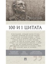 100 и 1 цитата. И.А. Бродский