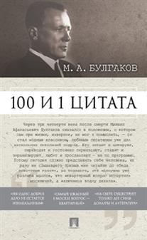 100 и 1 цитата. М.А. Булгаков