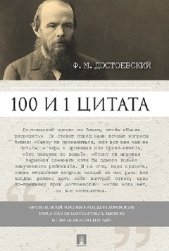 100 и 1 цитата 100 и 1 цитата. Ф.М. Достоевский